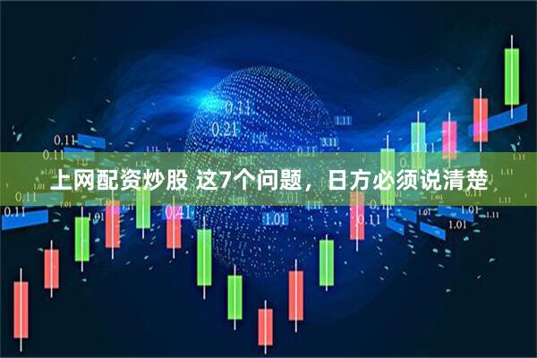 上网配资炒股 这7个问题，日方必须说清楚