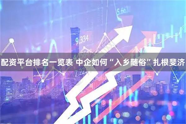 配资平台排名一览表 中企如何“入乡随俗”扎根斐济